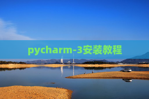 pycharm-3安装教程 pycharm-3安装教程
